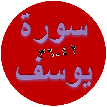 Bacaan Terjemah Surat Yusuf Ayat 36 42 Sakaran