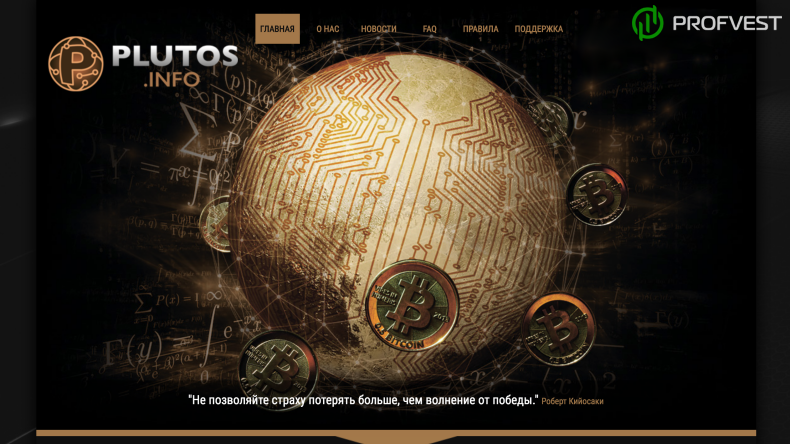 Plutos: обзор и отзывы о plutos.info (HYIP платит) Plutos обзор и отзывы HYIP-проекта