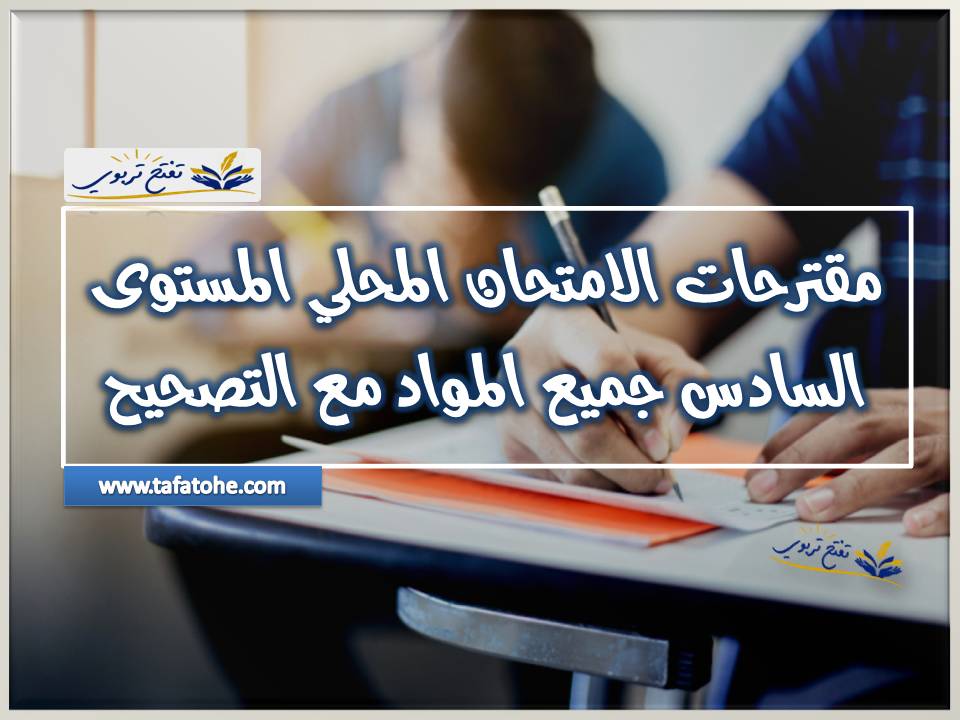 مقترحات الامتحان المحلي المستوى السادس جميع المواد 2019-2020 مقترحات الامتحان المحلي المستوى السادس جميع المواد 2019-2020