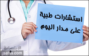رقم استشارات طبية 24 ساعة الاستشارات المجانية عبر الهاتف