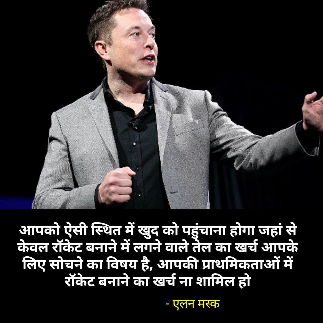 एलन मस्क के 59 अनमोल कथन ओर विचार - Elon musk quotes in hindi