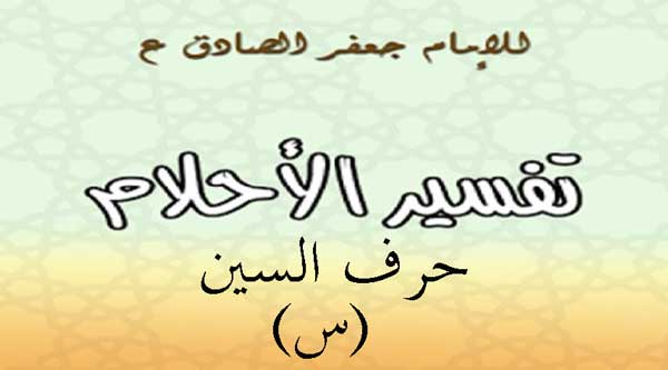 تفسير الامام الصادق لحرف السين في المنام