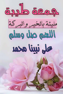 اجمل صور ورمزيات جمعة مباركة مليئة بالخير والبركة خلفيات يوم الجمعة