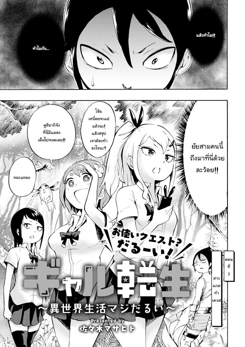 Gal Tensei - Isekai Seikatsu Maji Darui - หน้า 3