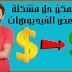 كيفبة تحقيق الربح من الفيديوهات التي لم يتم تحقيق الربح منها كيفبة تحقيق الربح من الفيديوهات التي لم يتم تحقيق الربح منها