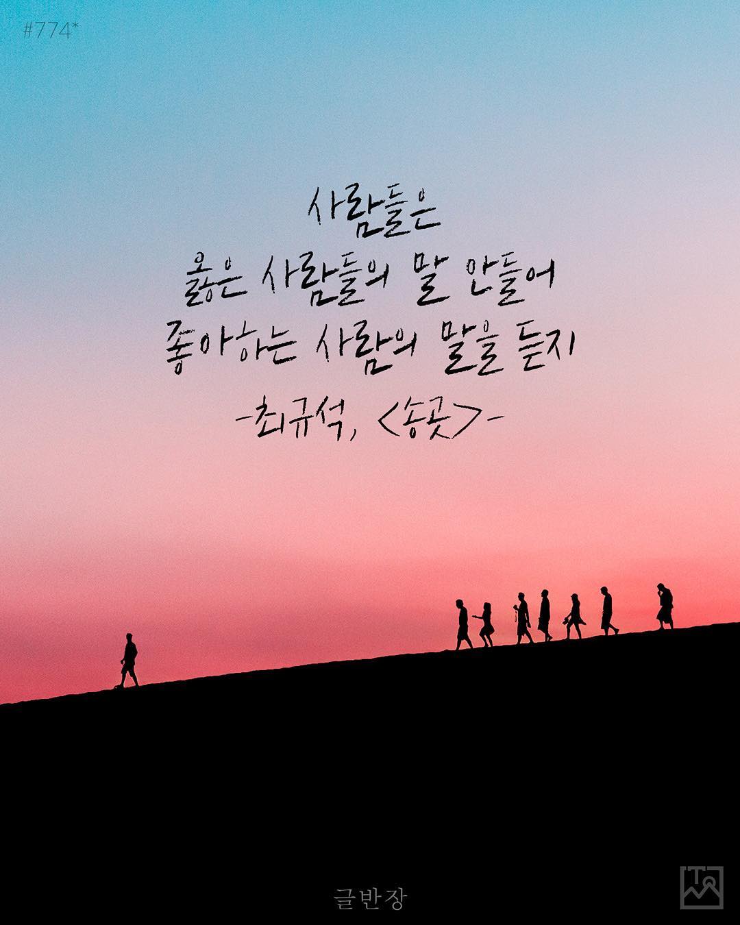 사람들은 옳은 사람들의 말 안들어 좋아하는 사람의 말을 듣지 - 최규석, <송곳>