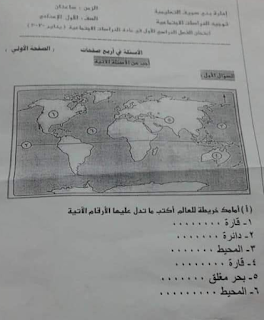 تجميع امتحانات 2020 دراسات إجتماعية الصف الأول الإعدادي الفصل الدراسي الأول 15