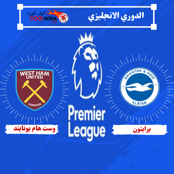 موعد مباراة وست هام يونايتد و برايتون الدوري الانجليزي والقنوات الناقلة