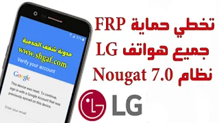 كيفية ازالة حساب جوجل FRP لـ أجهزة LG بنظام Nougat 7.0