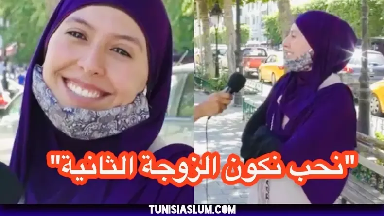 بالفيديو تونسية تثير الجدل بتصريحها نجم نكون زوجة ثانية