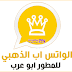 تحميل وتساب جولد الذهبي اخر تحديث ضد الحظر whatsApp Gold 2020 تحميل وتساب جولد الذهبي اخر تحديث ضد الحظر whatsApp Gold 2020