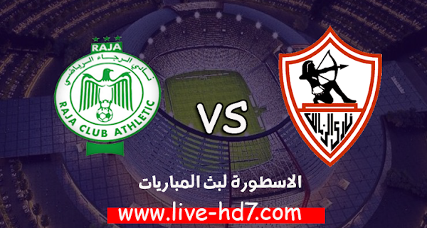 مباراة الزمالك والرجاء الرياضي بث مباشر بتاريخ 04-11-2020 دوري أبطال أفريقيا