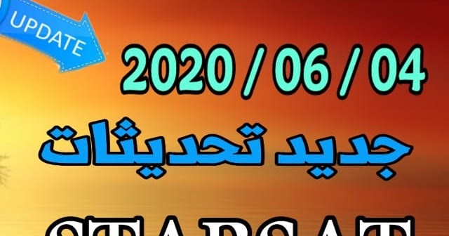 جديد تحديثات الموقع الرسمي ستارسات Starsat بتاريخ 2020 06 04