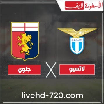 الاسطورة لبث المباريات مباراة لاتسيو وجنوي بث مباشر بث مباشر مباراة لاتسيو وجنوي الان