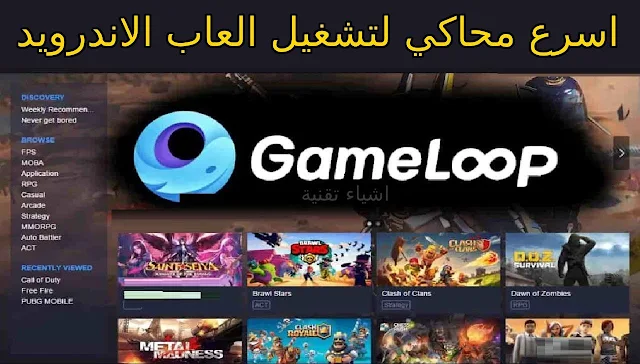 تنزيل محاكي جيم لوب Game Loop محاكي تشغيل العاب الاندرويد مجانا