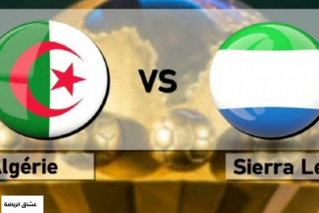 تفاصيل مباراة الجزائر وسيراليون يوم الثلاثاء 11-1-2022 في كأس الامم الافريقية