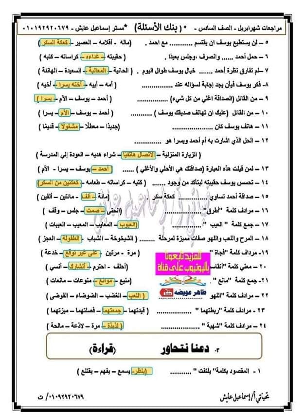 مراجعة لغة عربية للصف السادس الإبتدائى ترم ثانى أ/ إسماعيل عايش  2