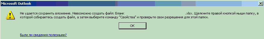 Невозможно создать файл локального пула файлов. Общая папка хвостовой системы и виртуального бокса. Формат или расширение этого файла являются недопустимыми xlsx. Ошибка при создании файла. Не удается сохранить вложение не удается сохранить вложение.