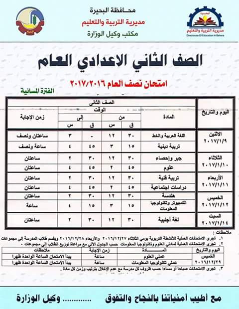 لكل محافظات مصر - جداول امتحانات نصف العام 2017  Jkkjkjk