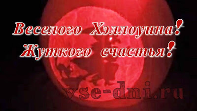 когда будет Хэллоуин в России