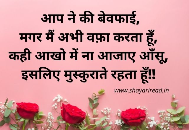 Best Bewafa Shayari in Hindi For Girlfriend with image