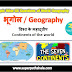 विश्व के महाद्वीप GK Questions SET 1