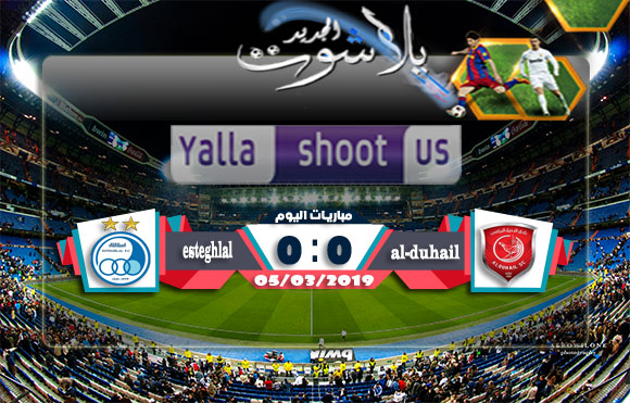 اهداف مباراة الدحيل واستقلال طهران اليوم 05-03-2019 دوري أبطال آسيا اهداف مباراة الدحيل واستقلال طهران اليوم 05-03-2019 دوري أبطال آسيا