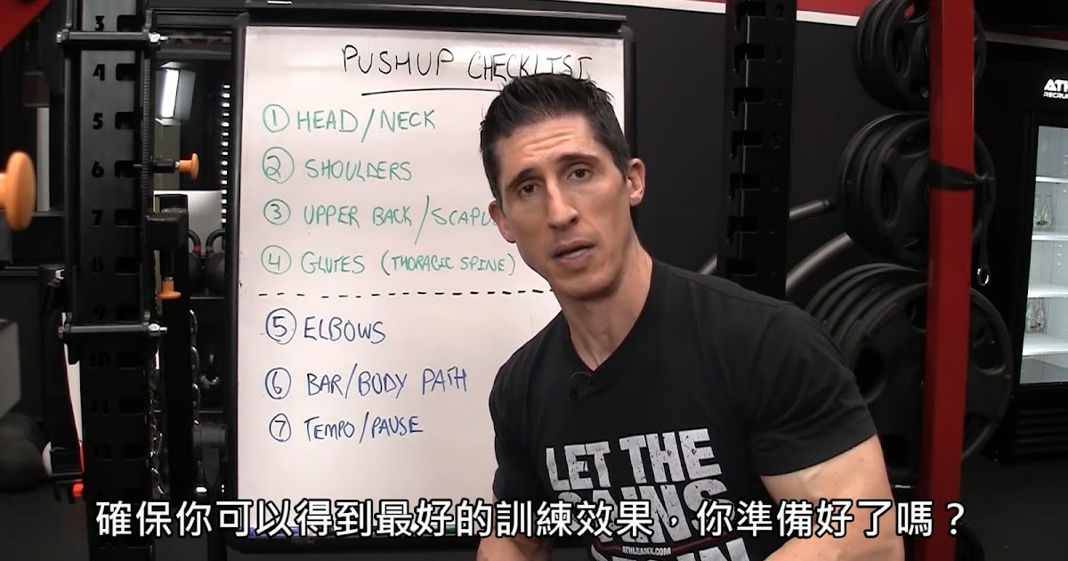 [閒聊] 伏地挺身的檢查清單 (中文字幕)