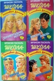 книга про сестер близнецов. фрэнсин паскаль близнецы из ласковой долины. фрэнсин паскаль школа в ласковой долине. фрэнсин паскаль школа в ласковой долине. фантастические романы про принцесс.