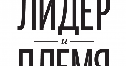 Лидер и племя слушать. Лидер и племя. Лидер и племя. Лидер и племя 5 уровней корпоративной культуры. Обложка лидер и племя пять уровней.
