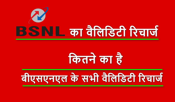 BSNL ka validity recharge kitne ka hai