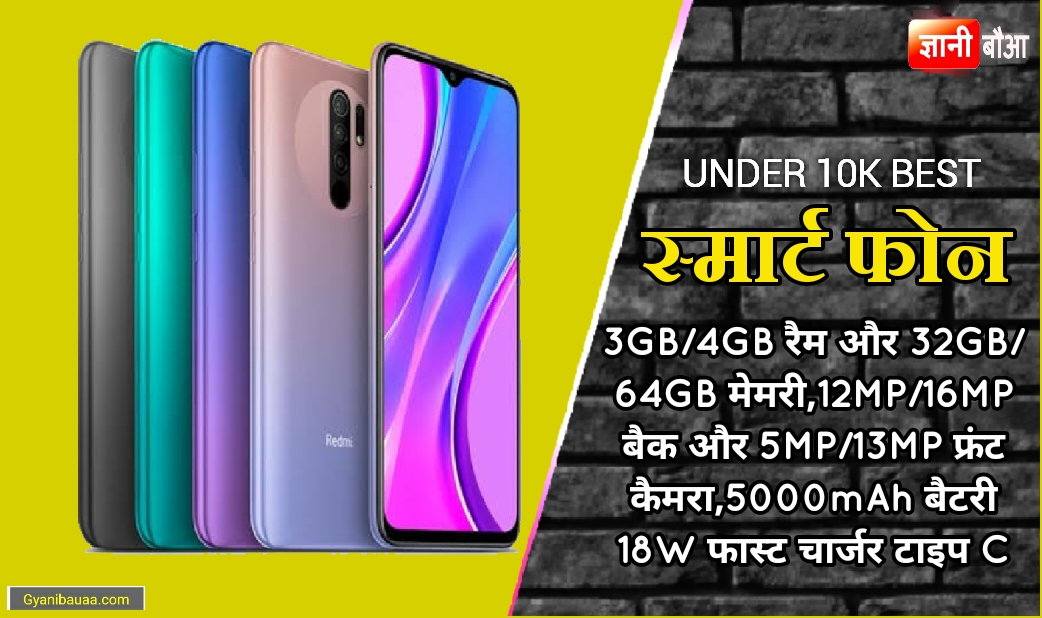 Best Mobile Phones Under 10000 New & Latest,10,000 रूपये तक के बेस्ट