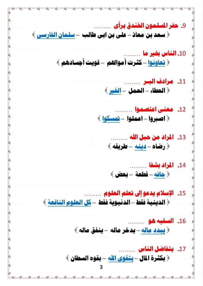 مراجعة تربية دينية الصف الثالث الإعدادي الترمين س و ج للأستاذ احمد فرج 2