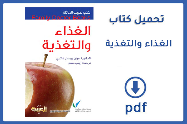 تحميل وقراءة كتاب الغذاء والتغذية pdf
