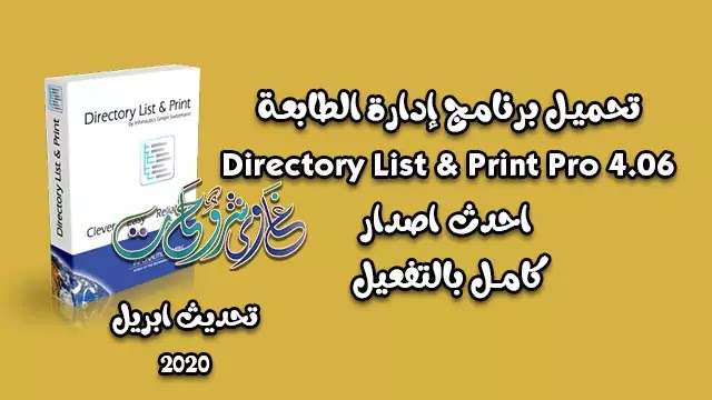 برنامج إدارة الطابعة Directory List & Print Pro 4.06 + serial Key كامل بالتفعيل برنامج إدارة الطابعة Directory List & Print Pro 4.06 + serial Key كامل بالتفعيل