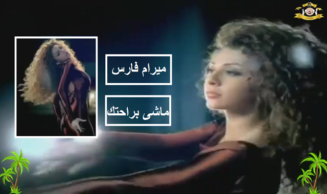 ميريام فارس 2020 | 9كليب - ماشى براحتك ميريام فارس 2020 | 9كليب - ماشى براحتك
