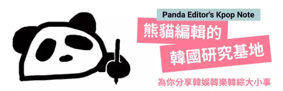 熊貓編輯的研究基地 Panda Editor's Kpop Note