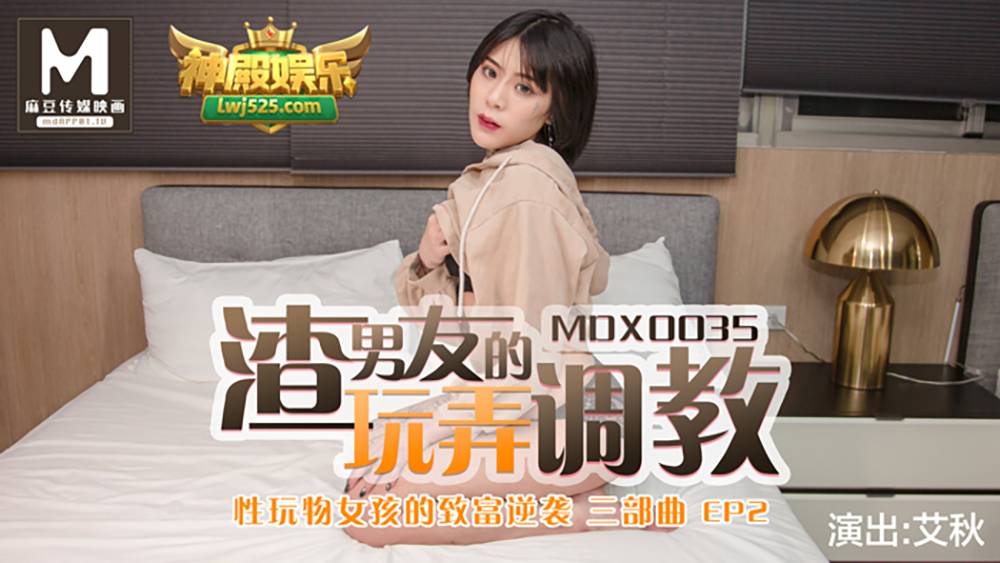麻豆傳媒映畫原版 MDX0035 性玩物女孩的致富逆襲EP2 渣男友的玩弄調教