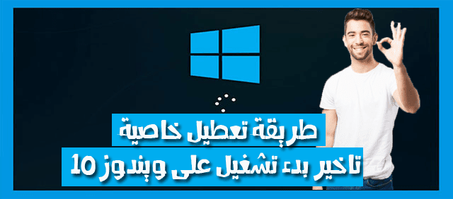 تسريع اقلاع ويندوز 10 عبر تعطيل خاصية تأخير بدء التشغيل Startup Delay