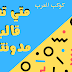 متي تغير قالب مدونتك وما شروط القالب الجديد متي تغير قالب مدونتك وما شروط القالب الجديد