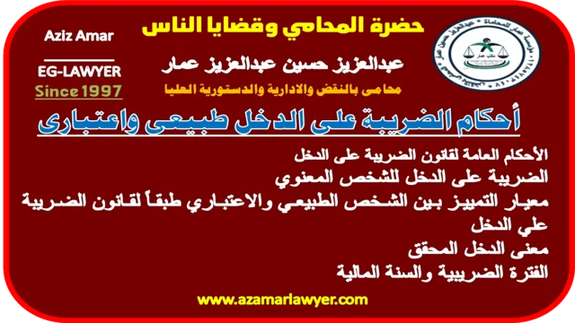 الضريبة على الدخل ،قانون الضريبة على الدخل 2020 PDF،الضريبة على دخل الأشخاص، الطبيعيين pdf،قانون الضريبة على الدخل رقم 91 لسنة 2005 pdf،كيفية حساب الضريبة على الدخل 2020،اللائحة التنفيذية لقانون الضريبة على الدخل 2020،نص قانون الضريبة على الدخل 2020،شرح قانون الضرائب الجديد،معادلة حساب الضريبة على الدخل 2020،كيفية حساب الضريبة على الدخل 2020،متى تفرض الضريبة على الدخل،جدول الضريبة على الدخل،ما معنى الضريبة على الدخل،الضريبة على الدخل في قانون المالية 2020،الضريبة على الدخل بالمغرب 2020،كيفية حساب الضريبة على الدخل الإجمالي،قانون الضريبة على الدخل،استعلام عن لضرائب،البوابة الألكترونية لمصلحة الضرائب،الاستعلام عن الضرائب العامة،تعليمات مصلحة الضرائب المصرية،مصلحة الضرائب المصرية 2020،أهمية الضرائب،أهداف الضرائب،مصلحة الضرائب المصرية تسجيل الدخول،تقديم الإقرار الضريبي 2021،الإقرار الضريبي 2021،نموذج الإقرار الضريبي 2020،كيفية تقديم الإقرار الضريبي إلكترونيًا في مصر،مصلحة الضرائب المصرية 2020،تقديم الإقرار الضريبي للمحامين،نموذج الإقرار الضريبي 2021،موقع الضرائب المصرية،صيغة طعن ضريبى،قرارات لجان الطعن الضريبي pdf،عنوان لجان الطعن الضريبي بالقاهرة،رسوم الطعن الضريبي بمجلس الدولة،مذكرات طعن أمام لجان الطعن الضريبي،إجراءات الطعن الضريبي،مواعيد الطعن على قرار لجنة الطعن،إجراءات رفع طعن ضريبى شرح مواد الضريبة على الدخل طبيعى ومعنوى