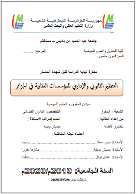 مذكرة ماستر: التنظيم القانوني والإداري للمؤسسات العقابية في الجزائر PDF