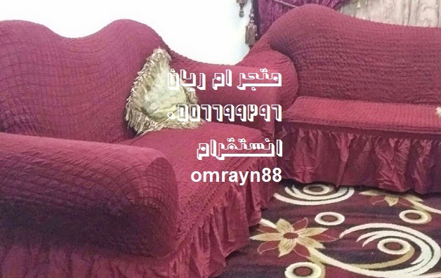 اغطيه وتلبيسات الكنب و لكراسي السفره صناعه تركيه من متجر ام ريان منتديات الفراشة