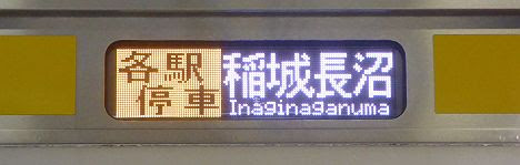 南武線 各駅停車 稲城長沼行き2 233系8000番台