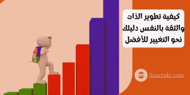 كيفية تطوير الذات والثقة بالنفس دليلك نحو التغيير للأفضل - ازدهار ezdehar
