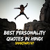 अच्छे व्यक्तित्व के अनमोल विचार | Best Personality Quotes In Hindi