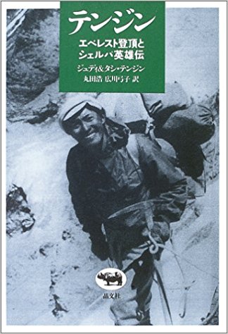 訳本「テンジン: エベレスト登頂と<br>シェルパ英雄伝」(2003)
