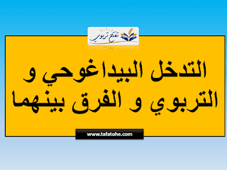 الفرق بين التدخل البيداغوجي و التدخل التربوي