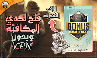 طريقة الحصول على شدات ببجي موبايل مجاناً من خلال تفعيل خيار تحدي المكافأة bonus challenge