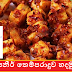 පනීර් තෙම්පරාදුව හදමු 🍲🍲🍲 (Tempered Paneer Hadamu)